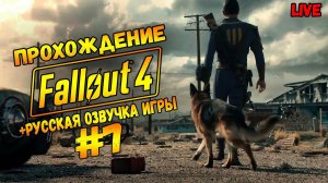 Fallout4 РУССКАЯ ОЗВУЧКА  / Стрим #fallout4 #shorts #shortsstream