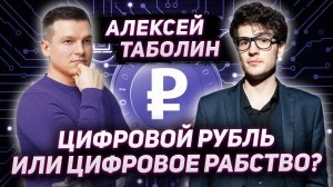 Цифровой рубль или цифровое рабство? | Алексей Линецкий | Алексей Таболин