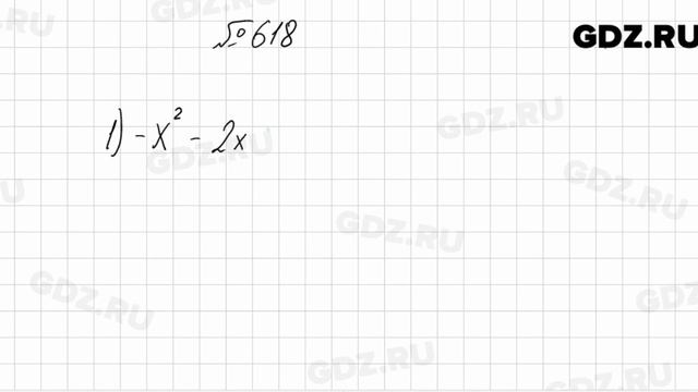 № 618 - Алгебра 8 класс Мерзляк смотреть онлайн
