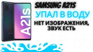 Galaxy A21S нет изображения | Samsung A21S замена дисплея