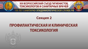 Секция 2. Профилактическая и клиническая токсикология