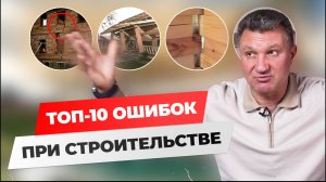 НЕ СОВЕРШАЙТЕ ЭТИ 10 ОШИБОК ПРИ СТРОИТЕЛЬСТВЕ ДОМА!