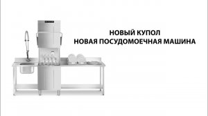 Новая посудомоечная машина купольного типа SPH503