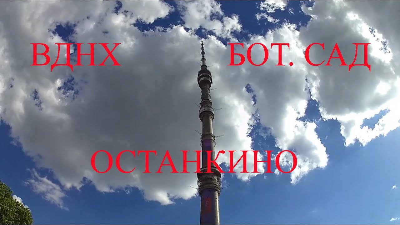 Велопрогулка по Москве 2 часа за 30 минут  Ботанический сад   ВДНХ   Останкино 1