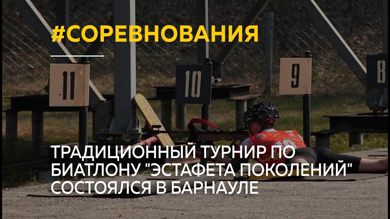 Традиционный турнир по биатлону "Эстафета поколений" состоялся в Барнауле