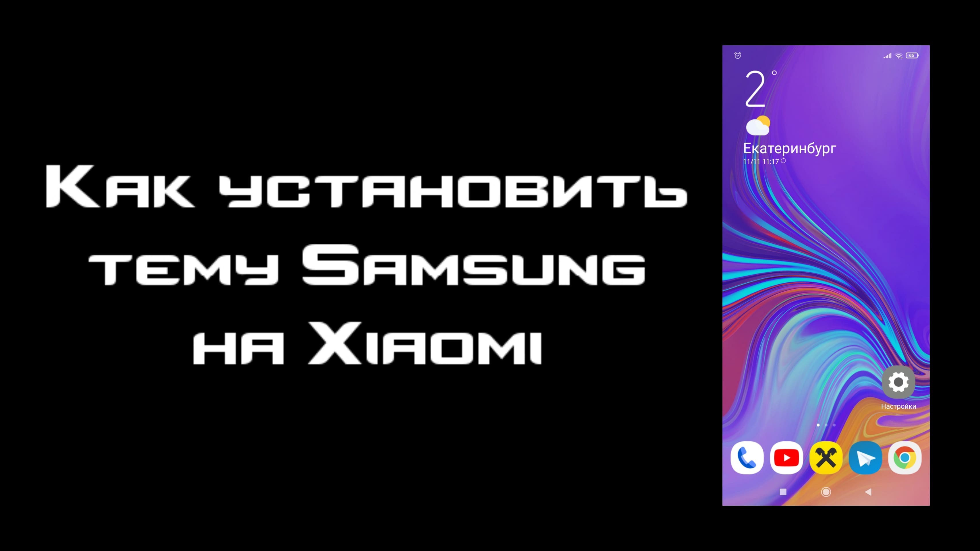 Темы Samsung на Xiaomi