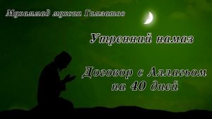 Утренний намаз. Договор с Аллагьом на 40 дней .