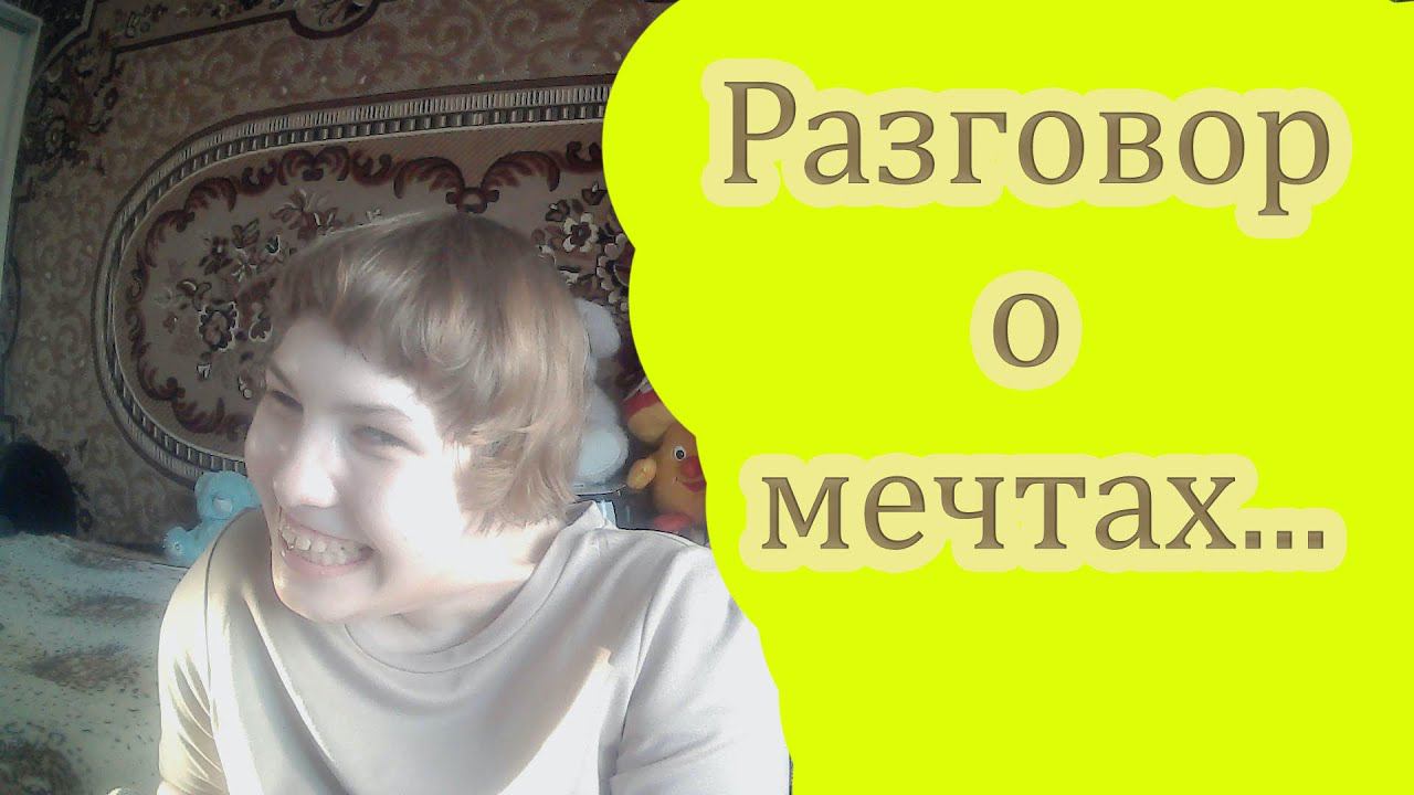 Мечты смотреть онлайн