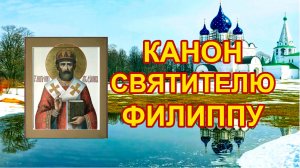 Канон святителю Филиппу, митрополиту Московскому