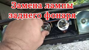 Как заменить лампочку заднего фонаря. Поменять лампочку стоп сигнала.