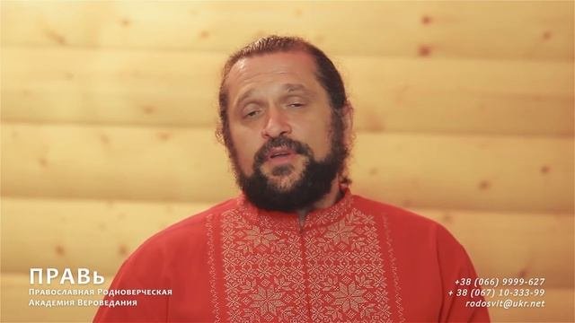 ПРАВь - СЛАВЯНСКАЯ ВЕДИЧЕСКАЯ АКАДЕМИЯ
