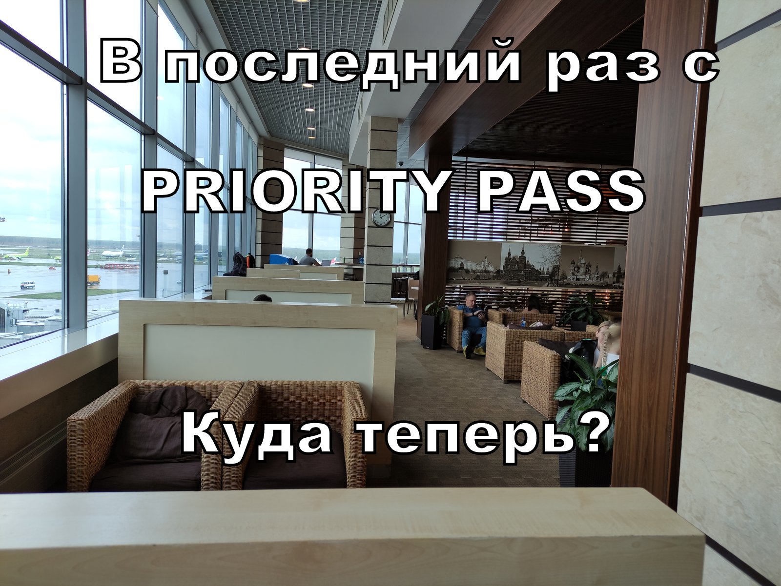 Мир pass бизнес залы