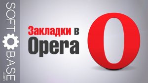 Закладки в Opera