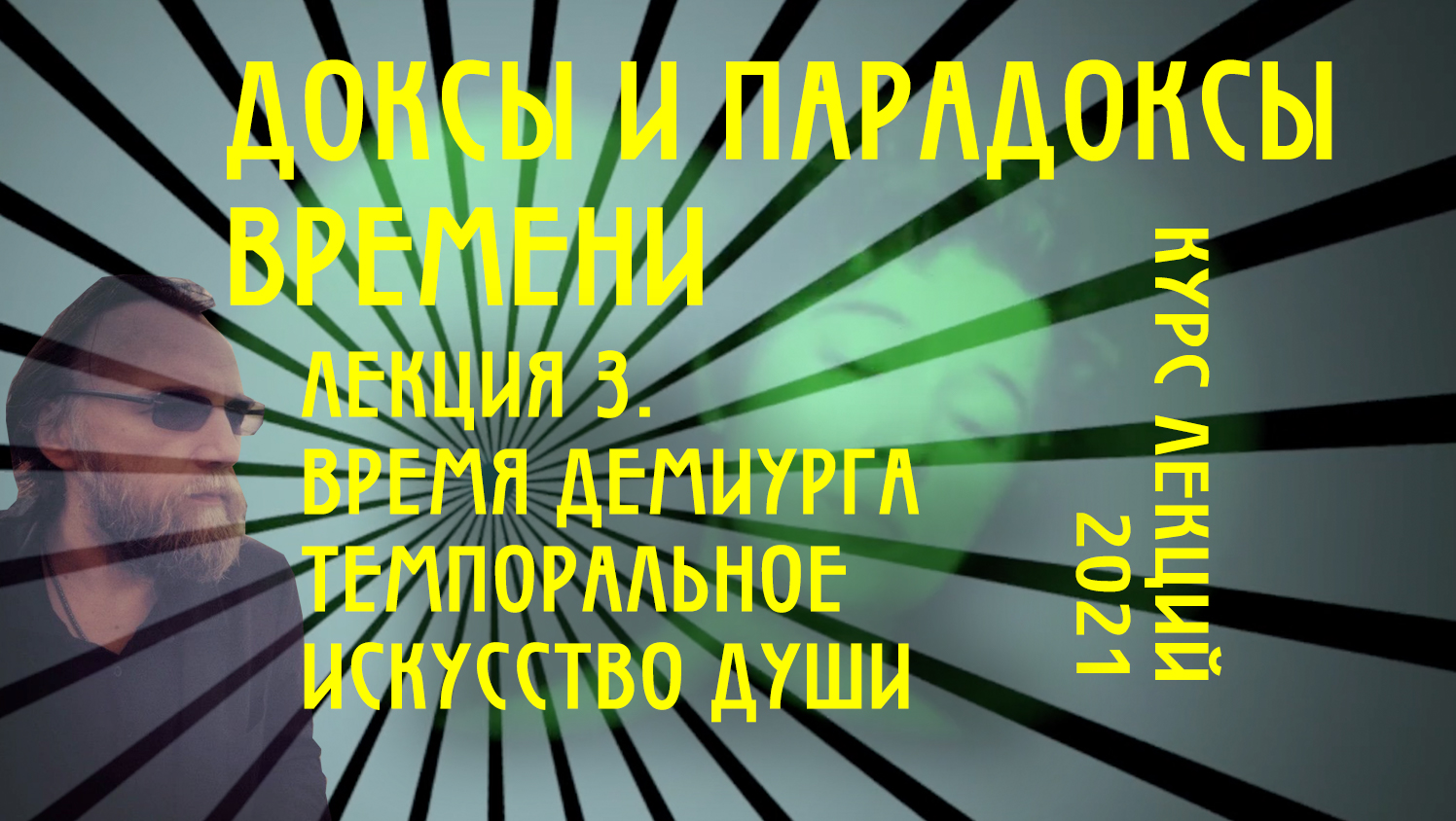 Доксы и парадоксы времени. Лекция 3. Время демиурга. Превечная темпоральность.