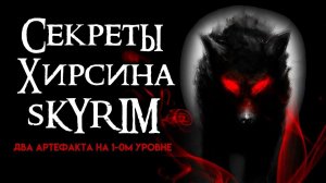 Секреты Скайрима | Шкура Спасителя + Кольцо Хирсина + Секреты Skyrim #95