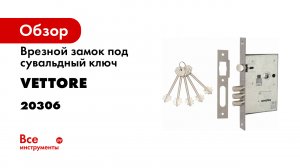 Замок врезной под сувальный ключ VETTORE 008.mp4