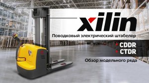 Поводковый электрический штабелер Xilin CDDR/CTDR