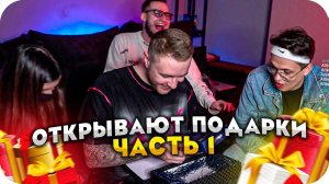 БУСТЕР И КРИД РАСПАКОВЫВАЮТ ПОДАРКИ С ДР (ft. COFFI , TENDERLYBAE) / BUSTER ROFLS