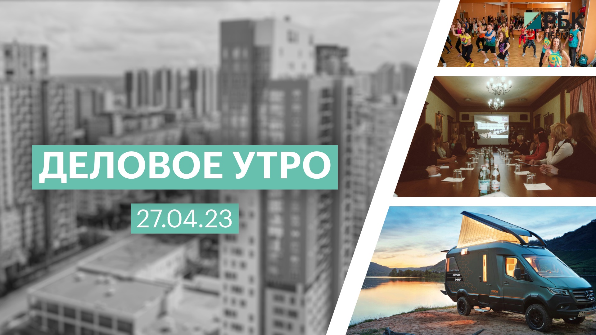 Доброе утро деловое