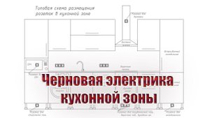Черновая электрика кухонной зоны