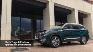 Chery Tiggo 8 Pro Max приготовил обновление. Chery выступила партнёром БРИКС | Новости с колёс №2630