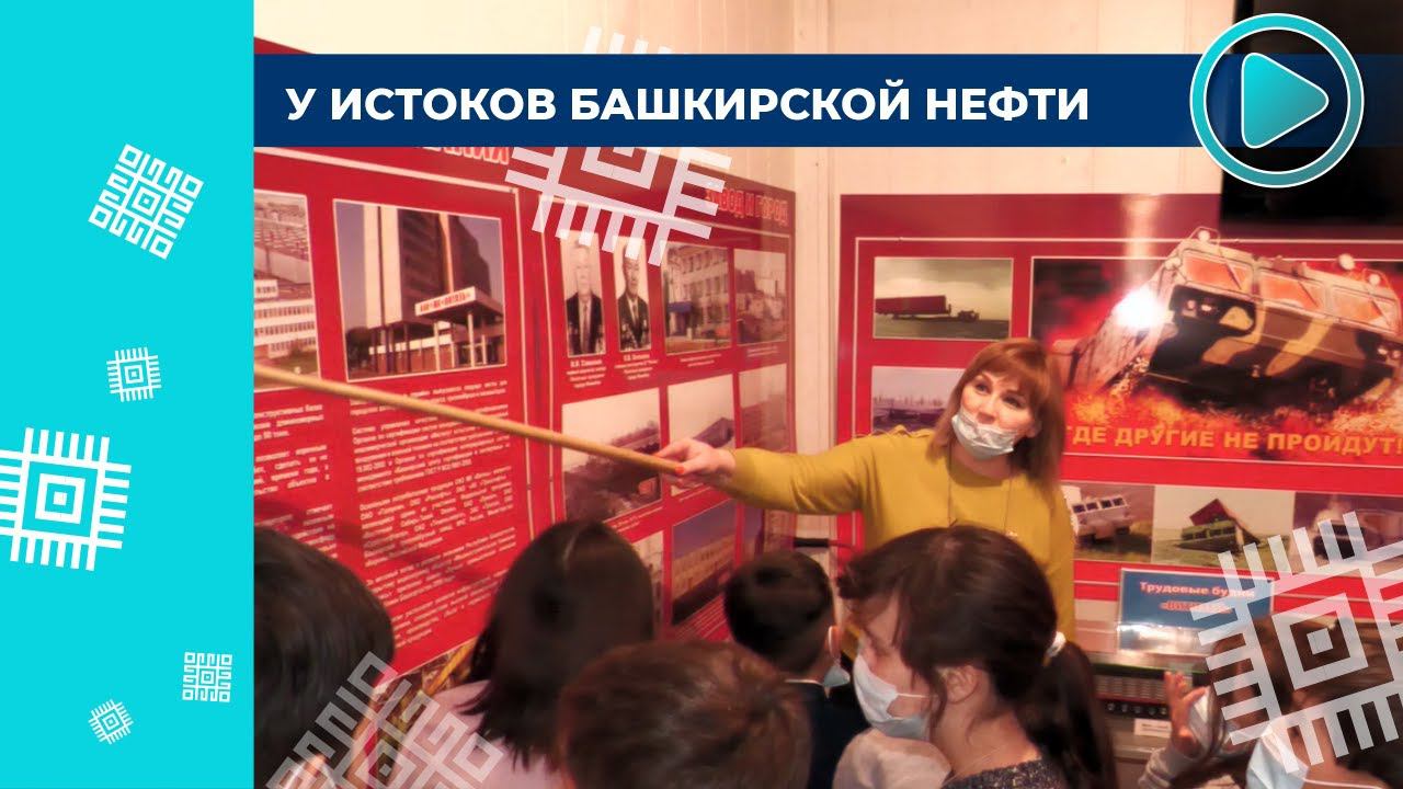В музее Ишимбая открыли выставку к 90-летию нефтедобычи в РБ