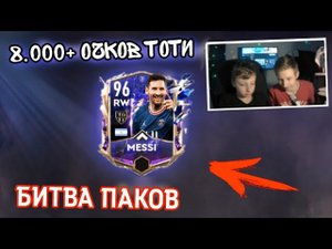 БИТВА ПАКОВ с БРАТОМ FIFA 22 MOBILE !! - TOTY PACK OPENING | В ПОИСКАХ РОНАЛДУ и НЕЙМАРА 92