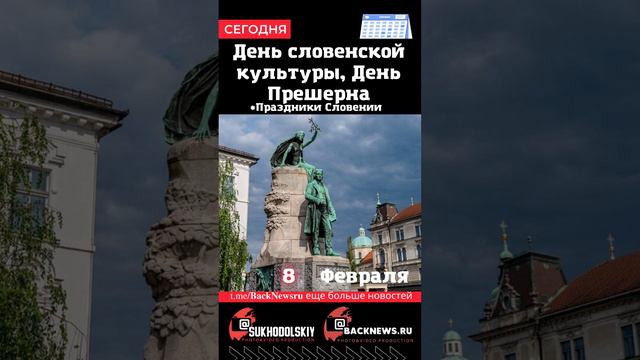 Сегодня, 8 ФЕВРАЛЯ, День словенской культуры, День Прешерна