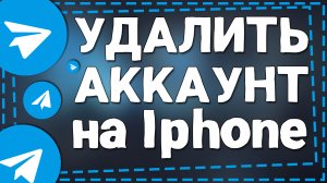 Как Удалить Аккаунт в Телеграмме на Айфоне