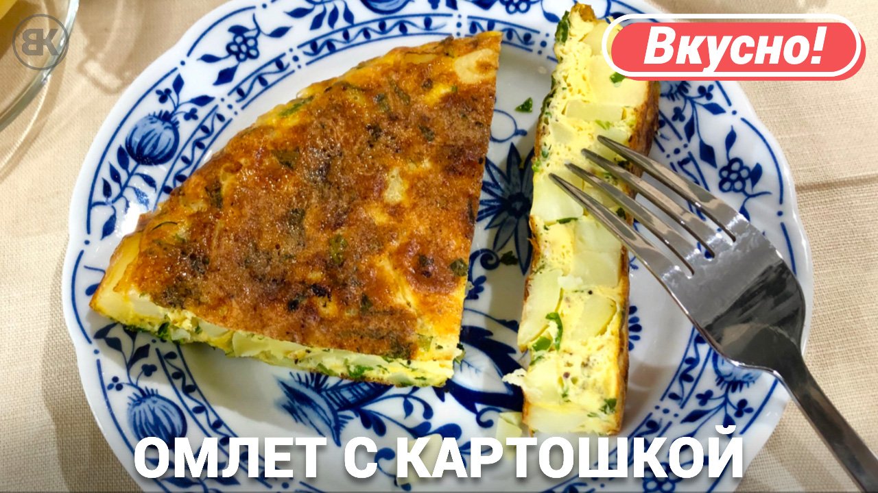 Омлет с картошкой | Рецепт на сковороде