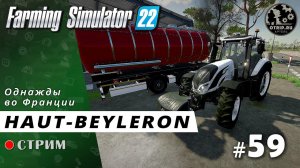 Farming Simulator 22 ● Карта Haut-Beyleron / стрим 59