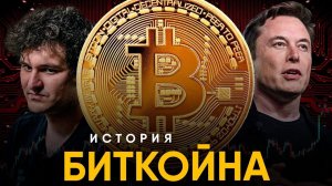 История Bitcoin за 10 минут. Из 1872 к 2022!