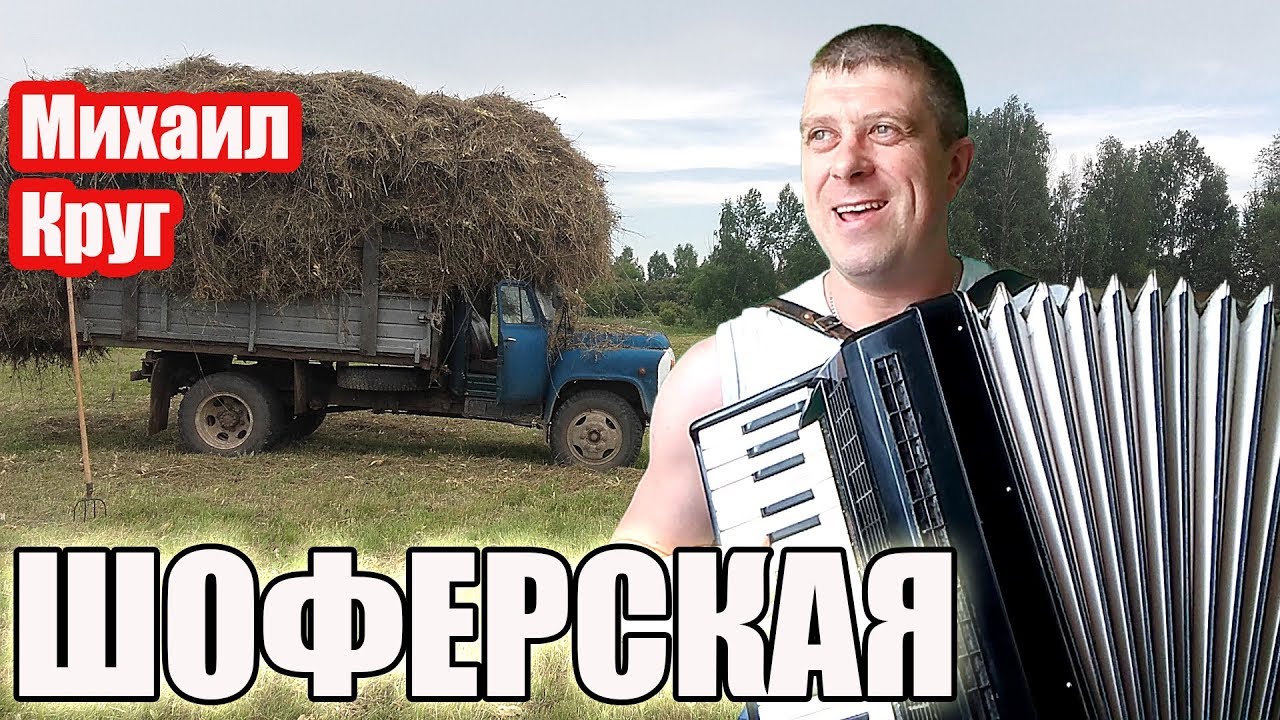 Михаил Круг - Шоферская на аккордеоне (cover Савченко Дмитрий)