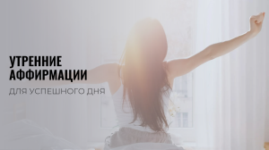 УТРЕННИЕ АФФИРМАЦИИ ДЛЯ УСПЕШНОГО ДНЯ // ПРИВЛЕЧЕНИЕ НЕВЕРОЯТНЫХ ЧУДЕС В СВОЮ ЖИЗНЬ