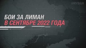 Бои за Лиман
в сентябре 2022 года