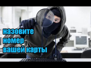 Мошенник просить назвать номер карты!