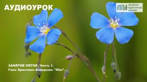 Аудиоурок Ганс Христиан Андерсен "Лён"