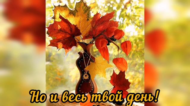Доброго утра, доброго дня, осенний, пожелание#54ы смотреть онлайн
