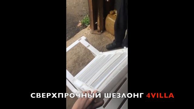 Сверхпрочный шезлонг 4VILLA (полная версия) смотреть онлайн