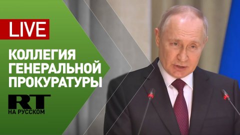 Путин участвует в заседании коллегии Генеральной прокуратуры — LIVE
