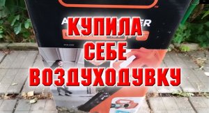 Купила себе воздуходувку.mp4