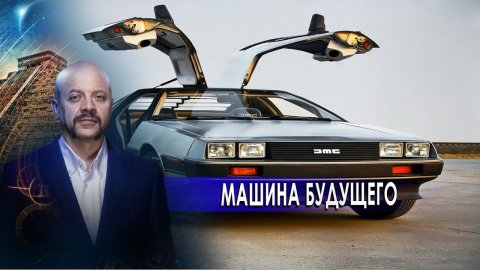 Машина будущего | Загадки человечества с Олегом Шишкиным (27.10.20).