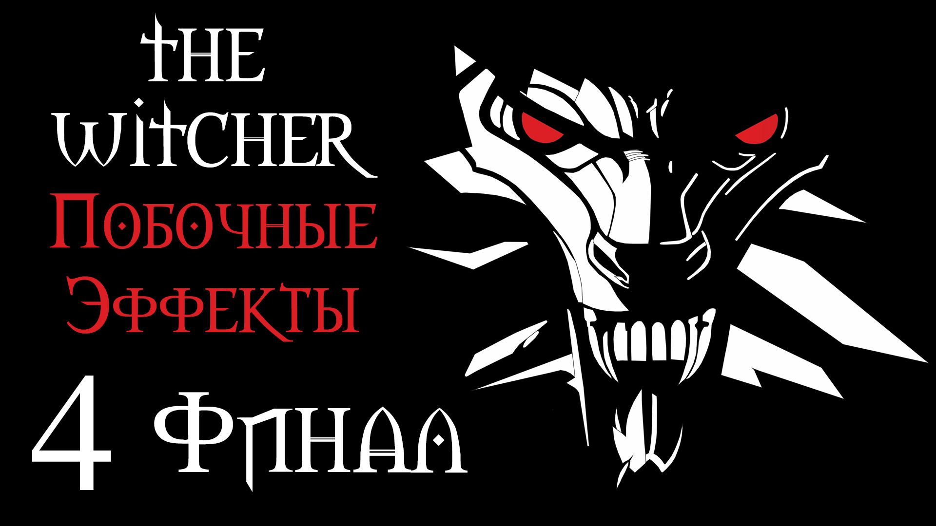 The Witcher / Ведьмак - Побочные эффекты - Должок отдан - Прохождение игры [#4] Финал | PC (2017 г.)