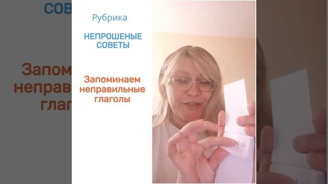 Лайфхак. Как учить неправильные глаголы