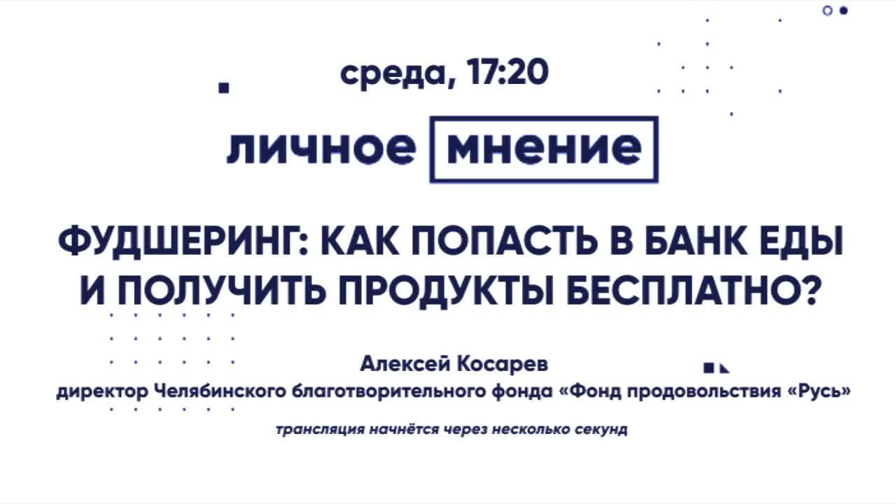 «Личное мнение» - Фудшеринг: как попасть в банк еды и получить продукты бесплатно? 