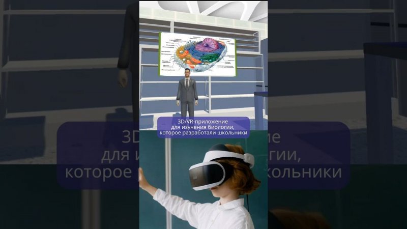 Интерактивный урок по биологии в VR #vr #виртуальнаяреальность #education #образование #биология