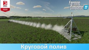 Farming Simulator 22 - Обзор мода на круговое орошение Fockink Irrigation Pivot