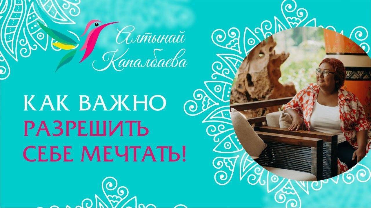 Почему так важно разрешить себе мечтать? / Алтынай Капалбаева