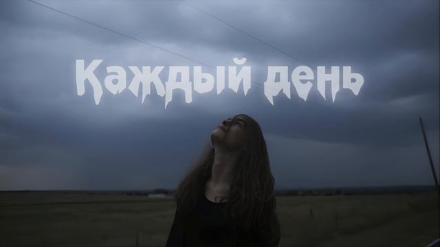 Вышел покурить - Каждый день