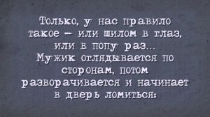 Анекдот! Шилом в глаз или в попу раз?!